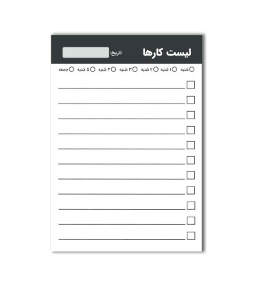دفترچه لیست کارها (TO DO list) - 50 برگ