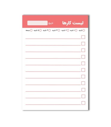 دفترچه لیست کارها (TO DO list) - 50 برگ