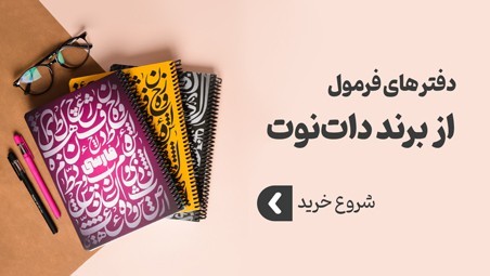 دفتر فرمول دات نوت